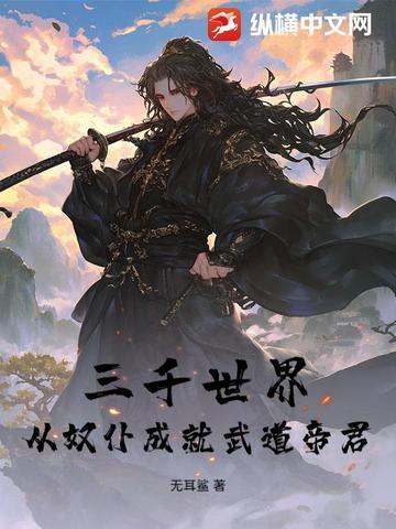 三千界(穿越) 三千界(穿越)