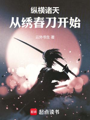 纵横诸天从绣春刀开始在线阅读 纵横诸天从绣春刀开始在线阅读