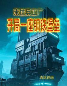 末世军工基地 末世军工基地