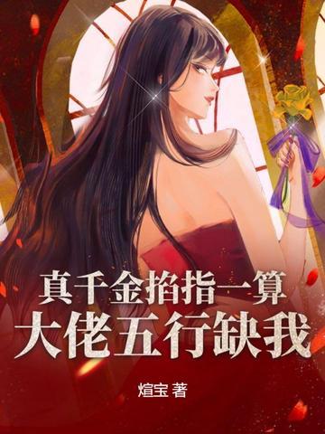真千金是真大佬全文免费阅读 真千金是真大佬全文免费阅读