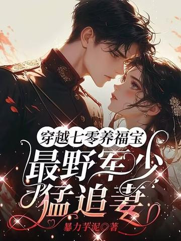穿越七零养家忙 穿越七零养家忙