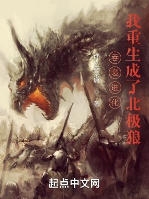 吞噬进化我重生成了北极狼TXT 吞噬进化我重生成了北极狼TXT