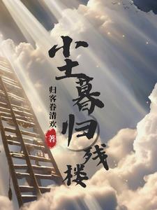 尘归故土 尘归故土