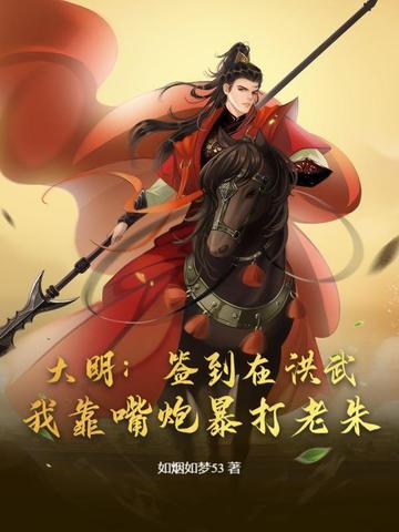大明签到就变强 大明签到就变强