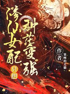 修仙女配不想死 修仙女配不想死