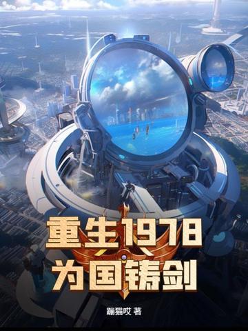 重生1978年全文免费阅读重 重生1978年全文免费阅读重