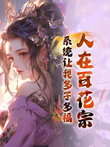 人在百花宗 人在百花宗