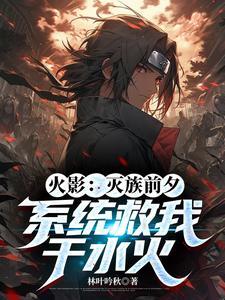 火影开局灭族之战 火影开局灭族之战