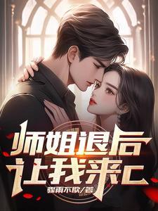师姐还要吗85677 师姐还要吗85677