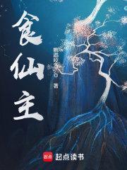 食仙主贴吧 食仙主贴吧