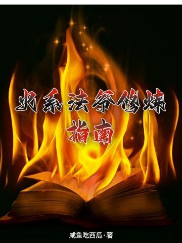 火系法爷修炼指南番茄 火系法爷修炼指南番茄