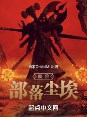 魔兽部落尘埃 笑百笑 魔兽部落尘埃 笑百笑