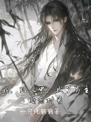 路人甲(穿书)
