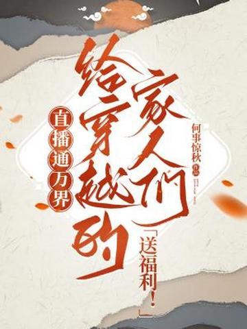 直播万界大穿越 直播万界大穿越