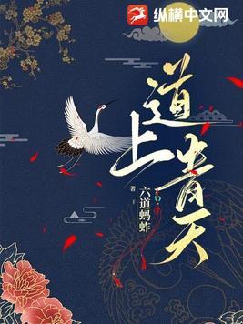 道上青天笔趣阁免费阅读最新章节 道上青天笔趣阁免费阅读最新章节
