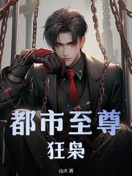 都市至尊狂仙免费阅读 都市至尊狂仙免费阅读