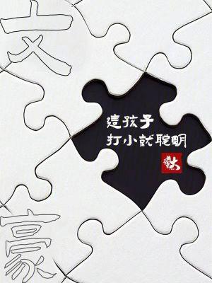 文豪这孩子打小就聪明笔趣阁免费 文豪这孩子打小就聪明笔趣阁免费