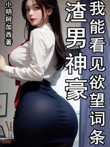 我能看见欲望词条无弹窗 我能看见欲望词条无弹窗