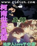 名侦探世界里的巫师起点中文网 名侦探世界里的巫师起点中文网