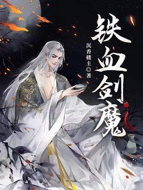 铁血魔王的绝技 铁血魔王的绝技