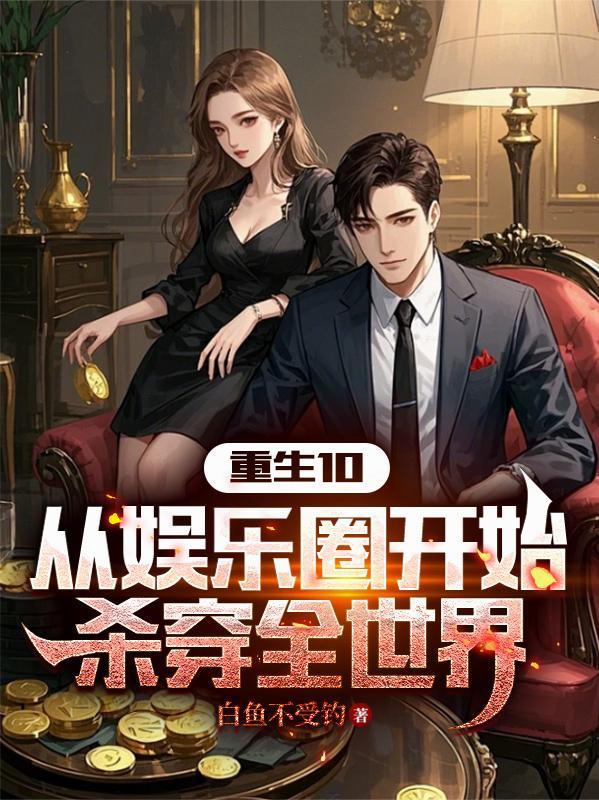 开局从娱乐圈开始 开局从娱乐圈开始