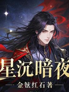 沉沉星月夜 沉沉星月夜