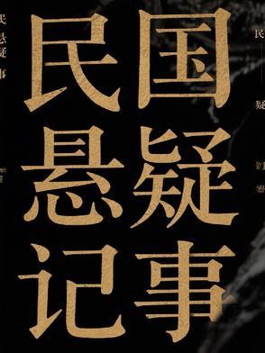 民国疑案悬案纪录片 民国疑案悬案纪录片