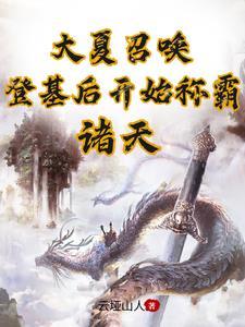 大夏皇族 大夏皇族