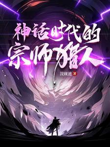 神话时代的宗师猎人怎么玩 神话时代的宗师猎人怎么玩