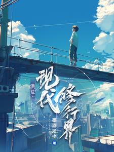 洪荒修真者 洪荒修真者