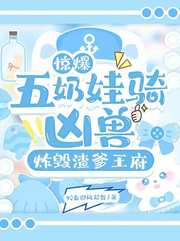 五年后她带着宝宝归来 五年后她带着宝宝归来