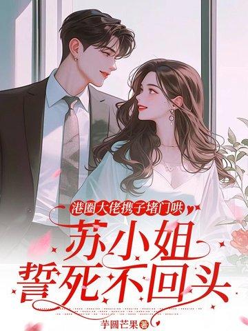 港圈大佬携子堵门哄 港圈大佬携子堵门哄