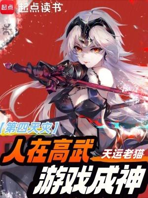 第四天灾人在高武 第四天灾人在高武
