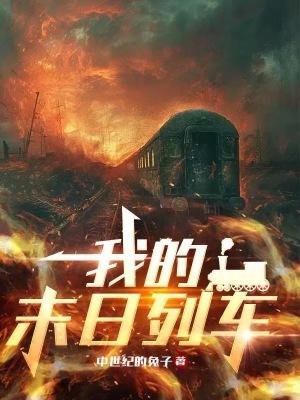 末日列车系统 末日列车系统