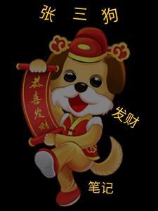 张三狗发财笔记在线阅读 张三狗发财笔记在线阅读