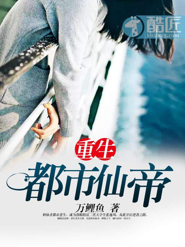 重生都市仙帝境界划分 重生都市仙帝境界划分