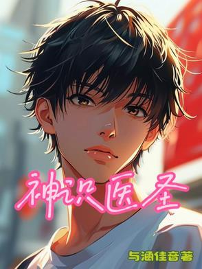 神医圣手笔趣阁