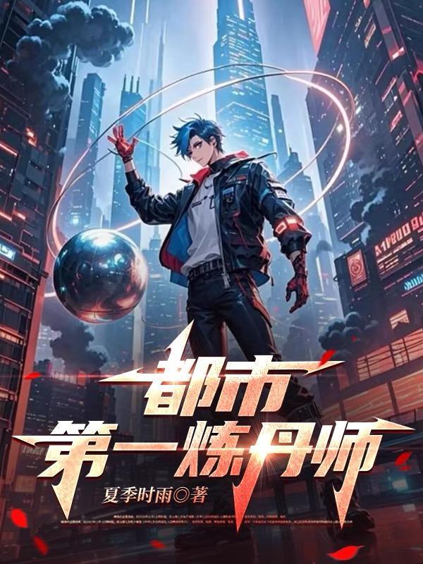 都市炼丹神医 都市炼丹神医