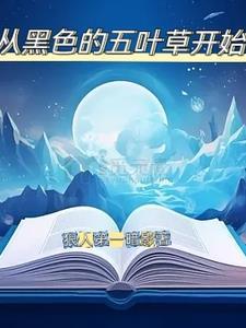 黑色五叶草开始封神 黑色五叶草开始封神