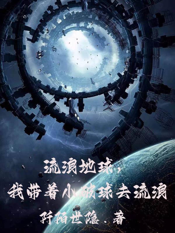 带着流浪地球去流浪