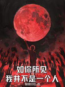 灵气复苏开局获得魅魔 灵气复苏开局获得魅魔
