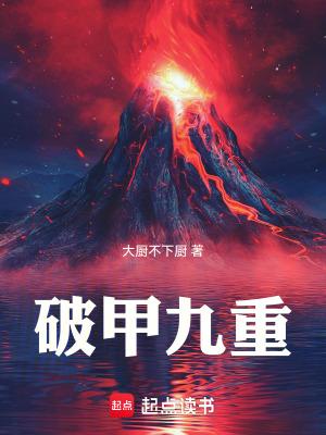 九天破甲 九天破甲