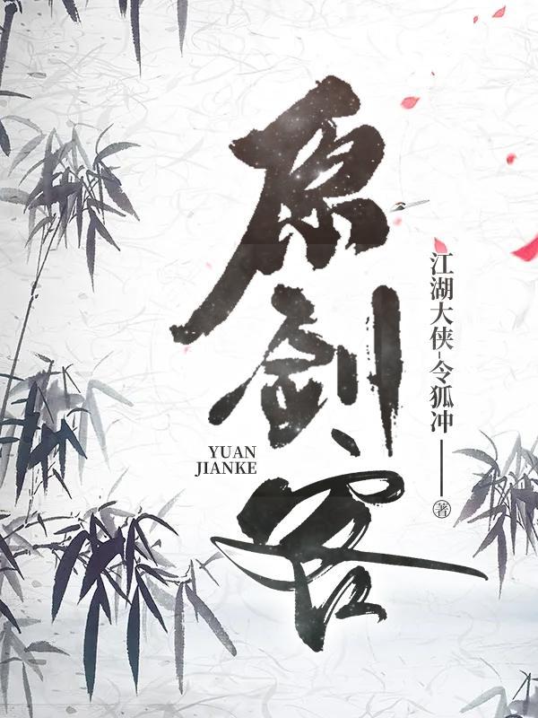 原剑客男主是谁 原剑客男主是谁