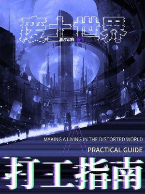 废土世界打工指南污染 废土世界打工指南污染