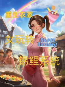 重生农家绵 鲤小福女 重生农家绵 鲤小福女