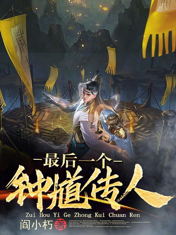 最后一个钟馗传人TXT 最后一个钟馗传人TXT