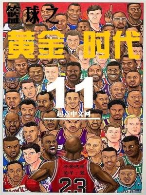 篮球之黄金时代无错乱 篮球之黄金时代无错乱