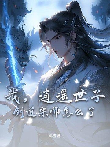 逍遥世子 逍遥世子