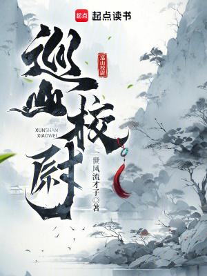 巡山校尉笔趣阁无防盗 巡山校尉笔趣阁无防盗