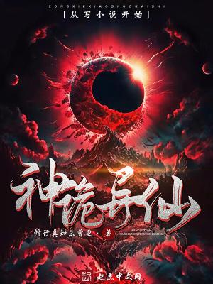 神诡异仙笔趣阁 神诡异仙笔趣阁